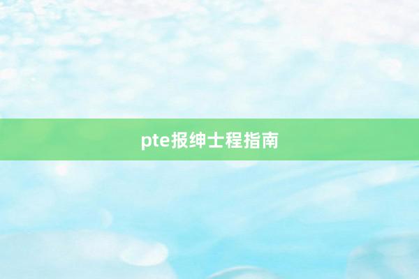 pte报绅士程指南