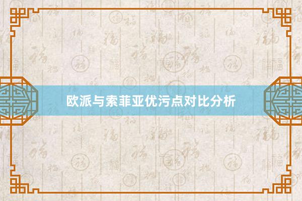 欧派与索菲亚优污点对比分析