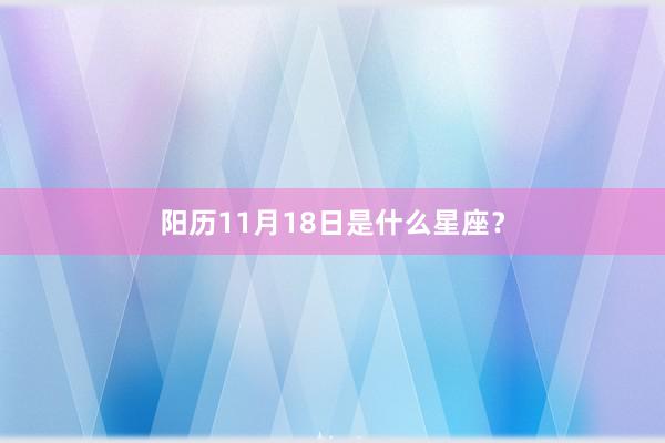 阳历11月18日是什么星座？