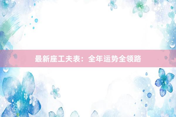 最新座工夫表：全年运势全领路