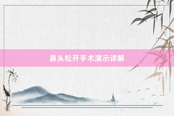 鼻头松开手术演示详解