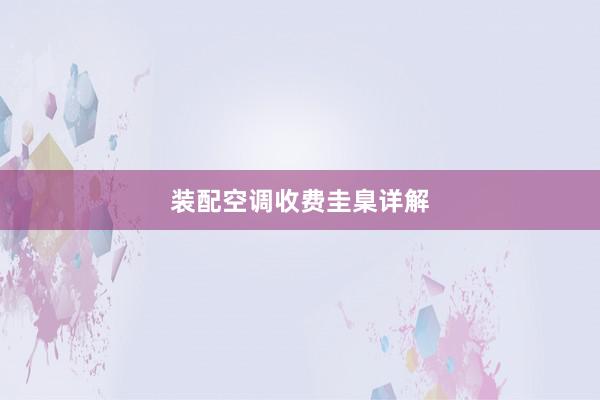 装配空调收费圭臬详解