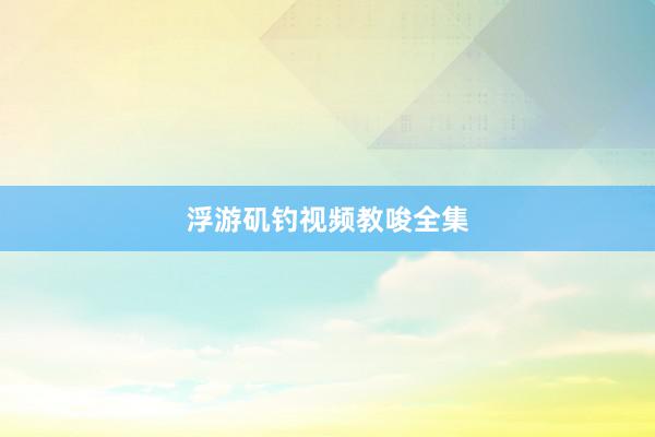 浮游矶钓视频教唆全集