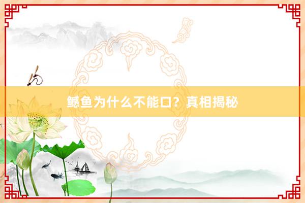 鳡鱼为什么不能口？真相揭秘